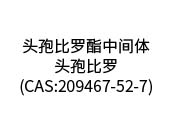 頭孢比羅酯中間體-頭孢比羅(CAS:209467-52-7)