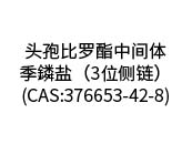 頭孢比羅酯中間體--季鏻鹽（3位側鏈）(CAS:376653-42-8)