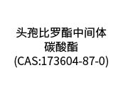 頭孢比羅酯中間體-碳酸酯(CAS:173604-87-0)