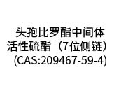 頭孢比羅酯中間體-活性硫酯（7位側鏈）(CAS:209467-59-4)