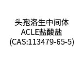 頭孢洛生中間體-ACLE鹽酸鹽(CAS:113479-65-5)