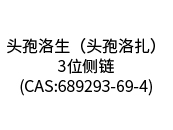 頭孢洛生（頭孢洛扎）3位側鏈(CAS:689293-69-4)