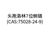 頭孢洛林7位側鏈(CAS:75028-24-9)