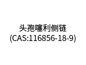頭孢噻利側(cè)鏈（CAS:116856-18-9）